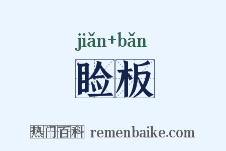睑板是什么意思的图片